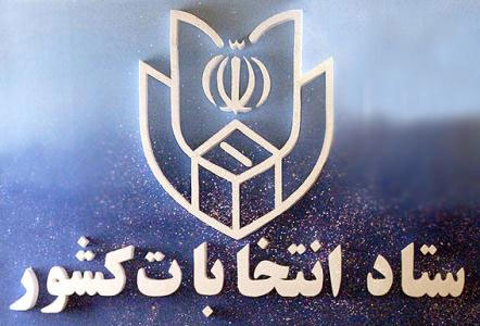 مسئولین ستاد انتخابات کشور مشخص شدند