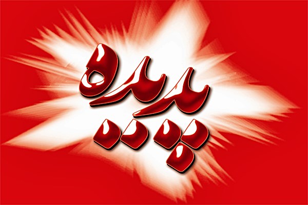 آخرین وضعیت پرونده جنجالی «پدیده»