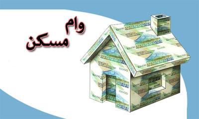شرایط اعطای وام میلیونی خرید مسکن
