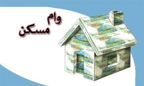 وام 80 میلیونی مسکن به کجا رسید؟