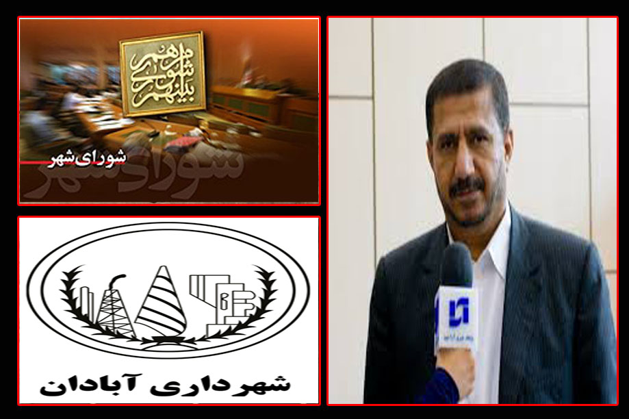  سعدون زاده: حمایت شهرداری آبادان از مرکز مطالعات شورای شهر ضررهای احتمالی شهرداری را کاهش می دهد