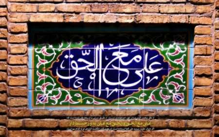 «علی مع الحق و الحق مع علی»
