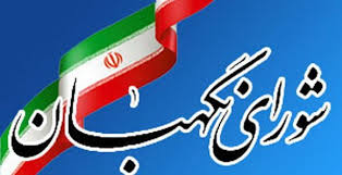 شورای نگهبان «اصلاح قانون انتخابات مجلس» را به دلیل «تبعیض ناروا» رد کرد