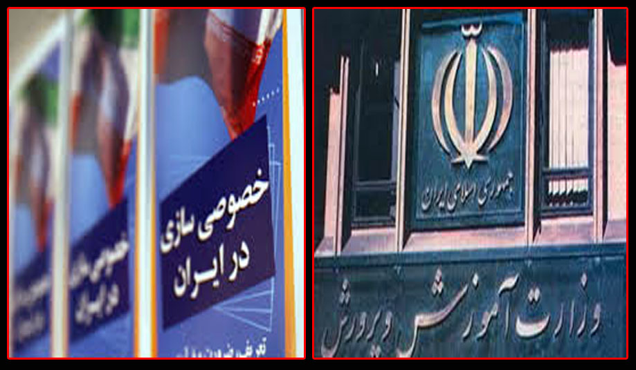 آموزش و پرورش و خصوصی‌سازی! 
