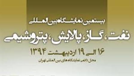 بیستمین نمایشگاه بین المللی صنعت نفت آغاز به کار کرد