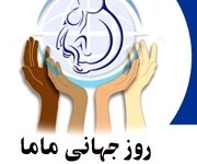 تجلیل از 10 مامای نمونه خوزستان در روز جهانی ماما