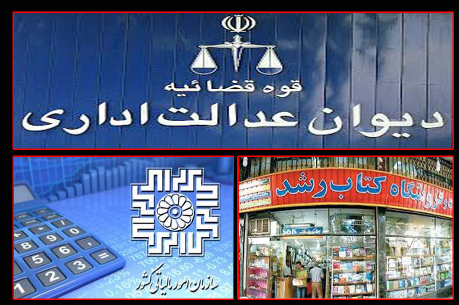 دیوان عدالت اداری به ماراتن بین کتابفروشی رشد و سازمان امور مالیاتی خوزستان پایان داد