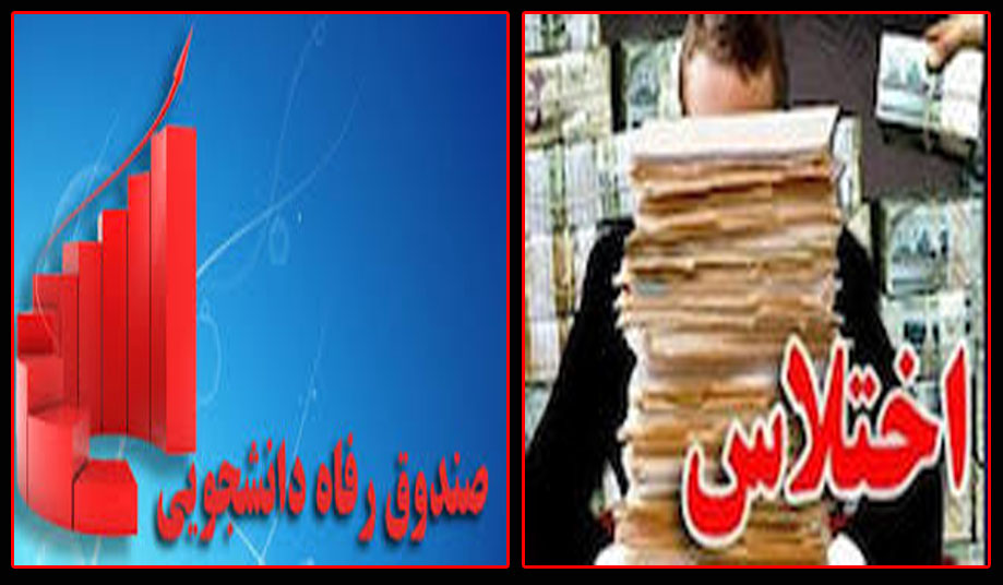 تایید اختلاس32 میلیاردی دیگر