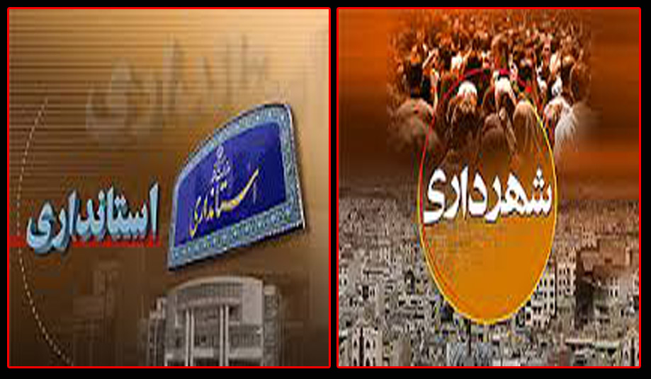 تنش بین استاندار و شهردار یک استان