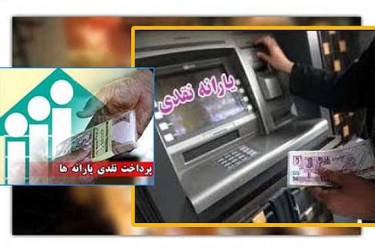 یارانه نقدی این هفته واریز می‌شود