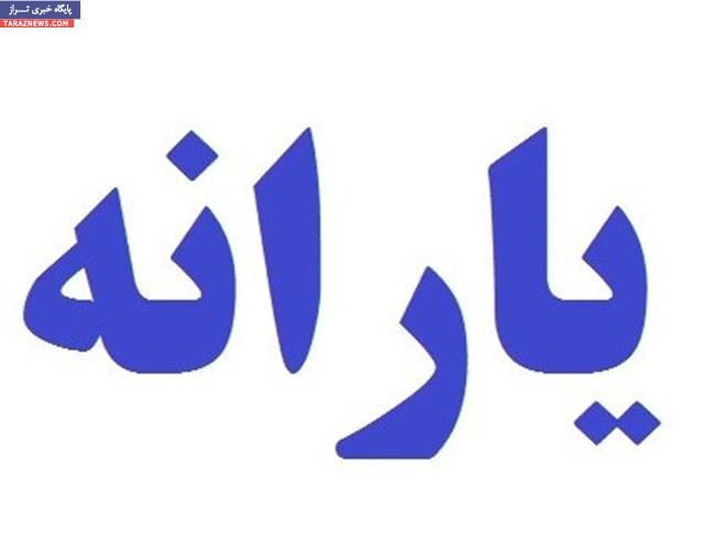 گزینه‌های دولت برای حذف یارانه ثروتمندان