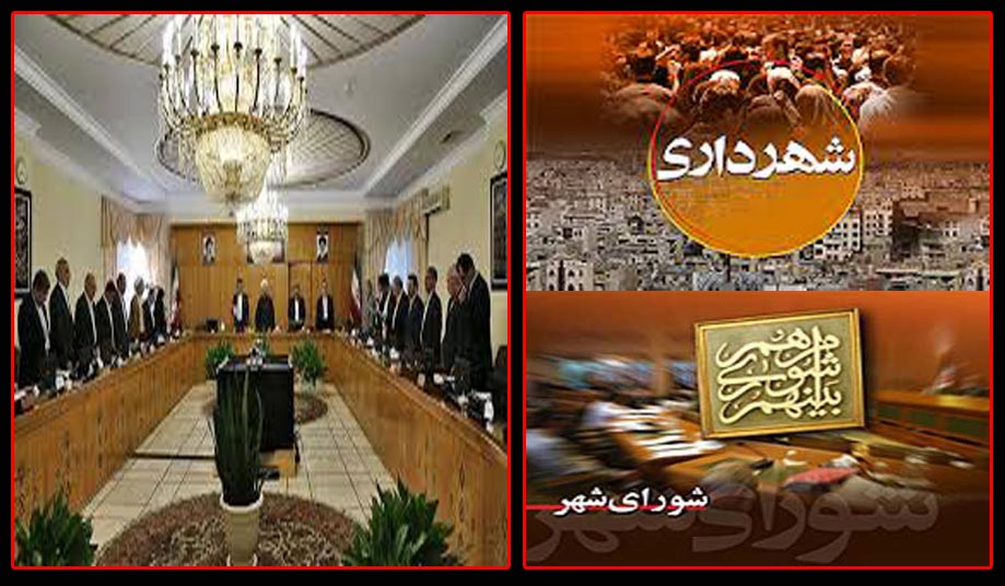 عزل و نصب شهرداری ها زیر خودکار دولت