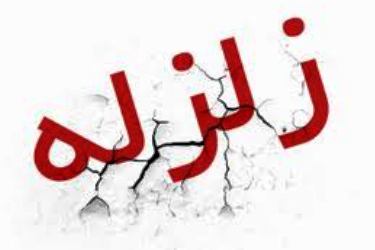 چابهار 5.2 ریشتر لرزید