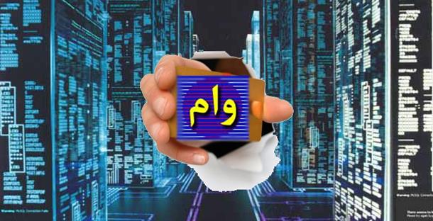 وام سه سطحی برای مسکن