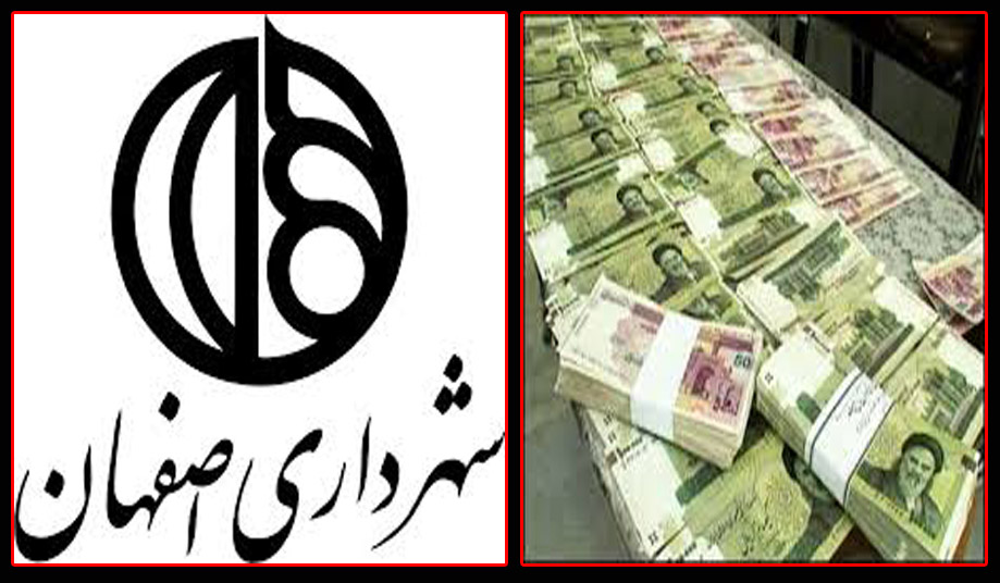 شهرداری اصفهان کندو جدید اختلاس گران