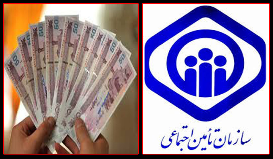 تامین‌ اجتماعی و کف زنی های چند صد میلیارد اش