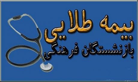 بیمه طلایی فرهنگیان پایتخت تمدید شد