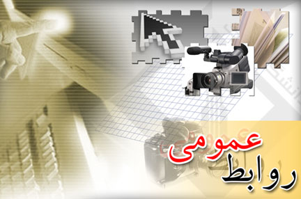 چالشهای روابط عمومی در مراكز آموزش عالی