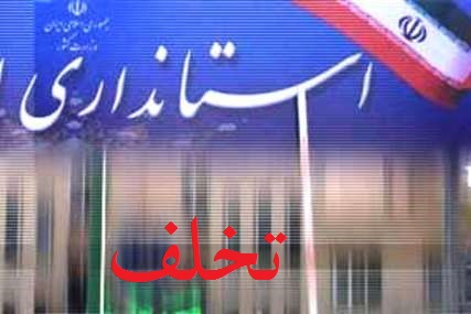 تخلف یک استاندار محرض شد