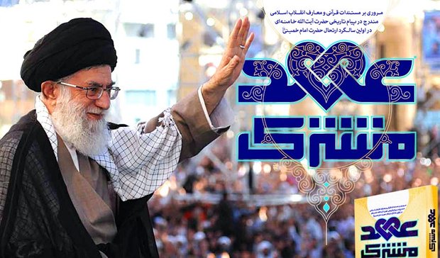 «عهد مشترک» در آستانه سالگرد زعامت حضرت آیت‌الله خامنه‌ای منتشرشد