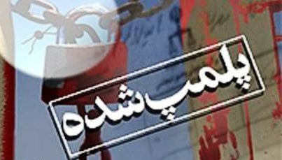 هتل توحید مشهد پلمب شد