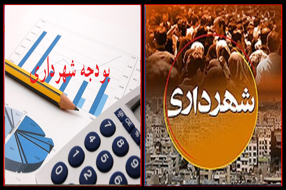 ابهام ١٧٠٠‌ میلیاردی بودجه شهرداری