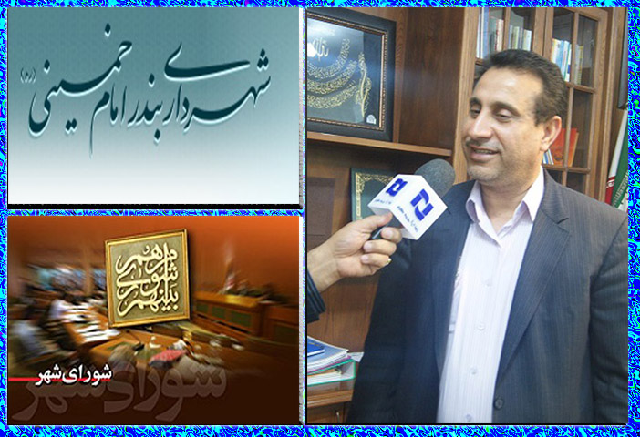اصرار بر گزینه شهرداری بندرامام خمینی بی مورد است