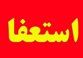 رییس شورای شهر خرمشهر از سمت خود استعفا کرد