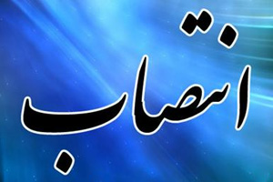 دو انتصاب جدید در هرمزگان