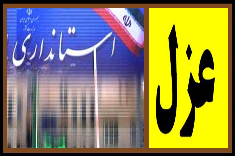 استانداری که تن به باج نداد اما عزل را به جان خرید
