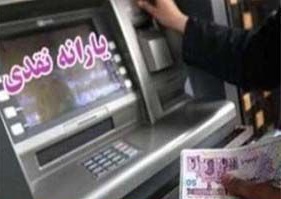 فردا؛ آخرین مهلت اعتراض به حذف یارانه نقدی