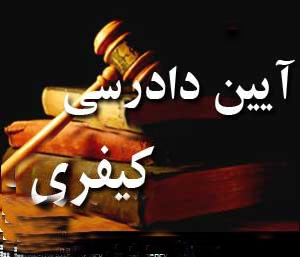 اجرای قانون جدید آئین دادرسی کیفری از امروز کلید می‌خورد