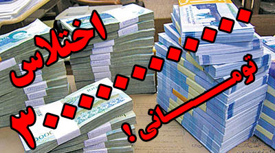 آخرین وضعیت پرونده اختلاس 3000 میلیاردی