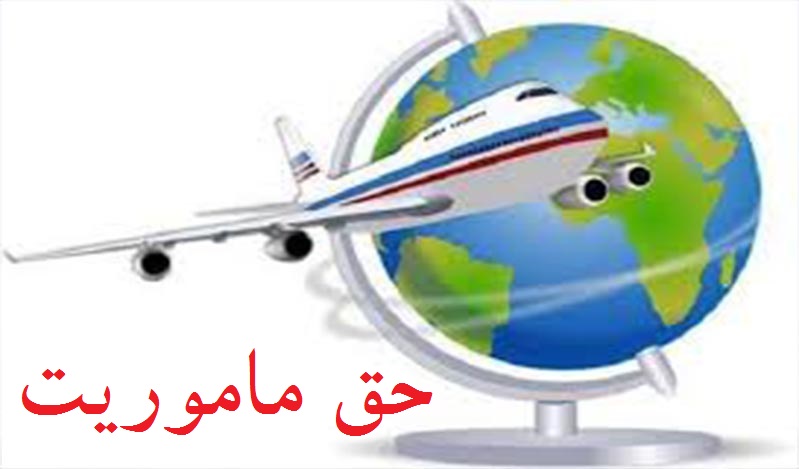 حق ماموریت مقامات دولتی چقدر است