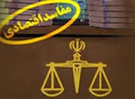 طرح تشکیل سازمان مبارزه با مفاسد اقتصادی نهایی شد
