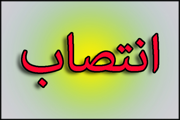جدیدترین تغییرات در استانداری