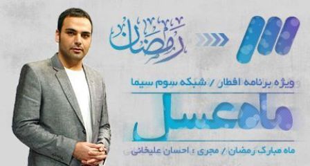 معاون سازمان صدا و سیما خواستار توبیخ عوامل برنامه ماه عسل شد