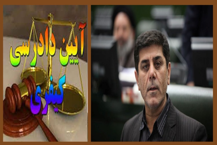 انتقاد خلیل حیات مقدم از قانون جدید د ادرسی کیفری