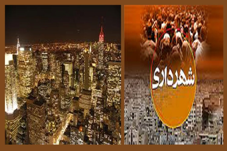 سفر پرحاشیه شهردار به نیویورک، آرژانتین و چین