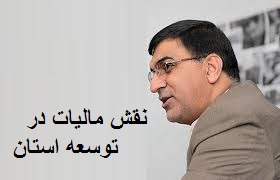 کاویانی:اصلاح قانون مالیات و ارتقای فرهنگ مالیاتی در میان آحاد جامعه ،اقتصادی بدون اتکا به درآمدهای نفتی خواهیم داشت 