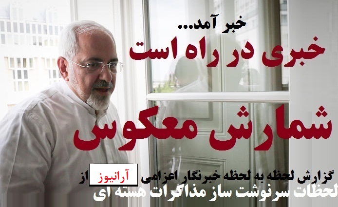 جلسه سرنوشت ساز ظریف و کری امروز ساعت10:30 به وقت تهران