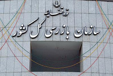سازمان بازرسی وارد ۲ وزارتخانه شد