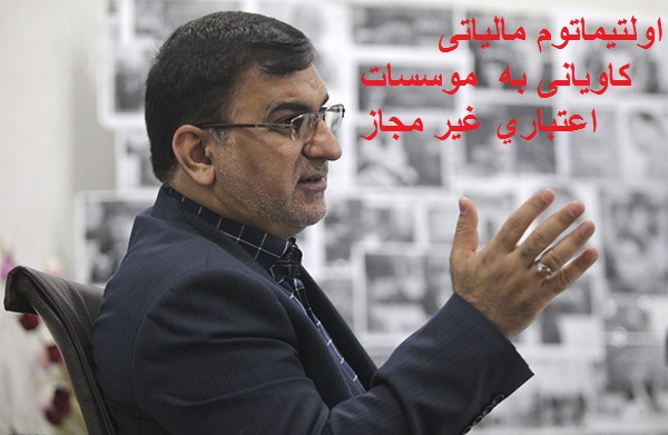 اولتیماتوم مالیاتی کاویانی به  موسسات اعتباری غیر مجاز/سبقت درآمدهای مالیاتی از نفت