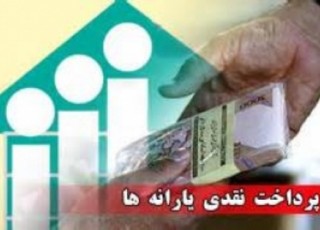 واریز یارانه تیر ماه ساعت 24 پنجشنبه هفته جاری