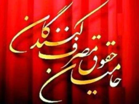 اسامی منتخبین انجمن حمایت از حقوق مصرف کنندگان اهواز 