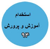 آموزش و پرورش پنج هزار نیروی جدید استخدام می کند