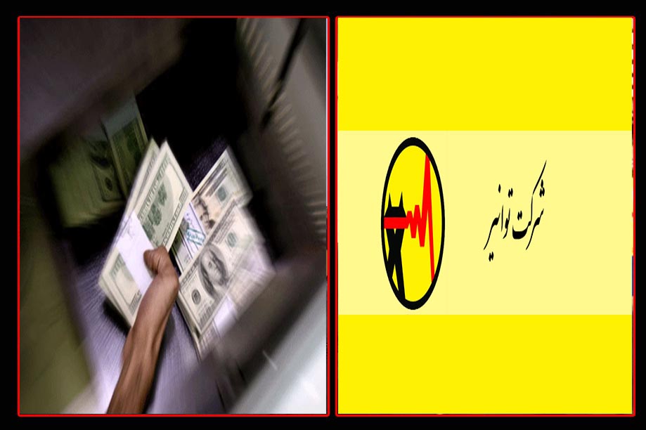 تخلف میلیاردی شرکت توانیر