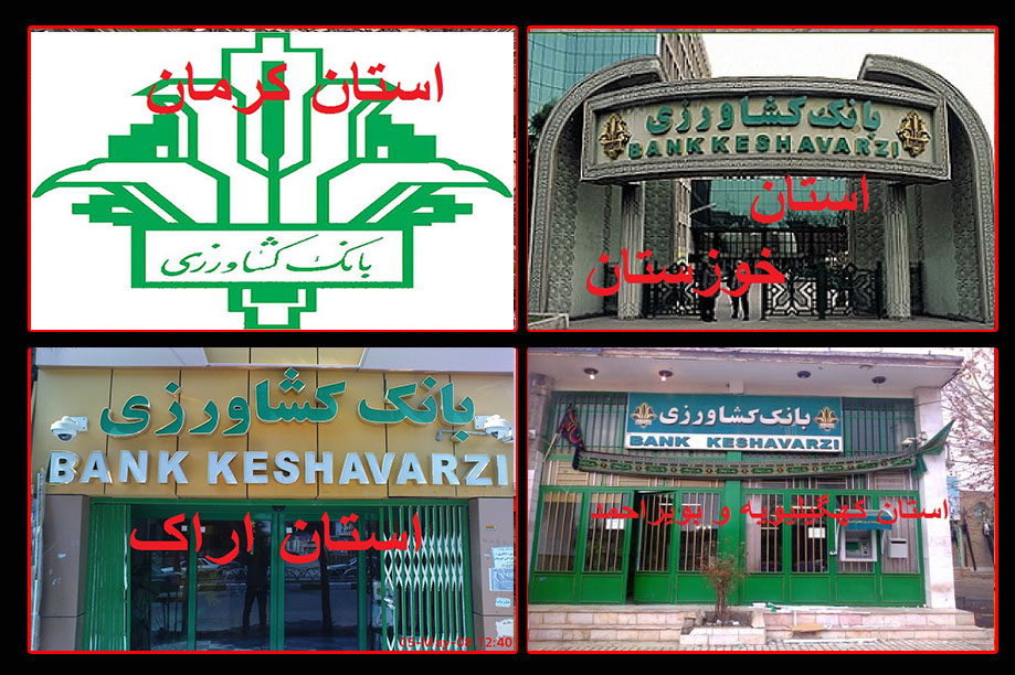 تغییرات در بانک کشاورزی خوزستان/ 2 خوزستانی در اراک و کرمان پست گرفتند 