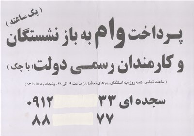 بازنشستگان و کارمندان دولت یک ساعته وام می گیرند!