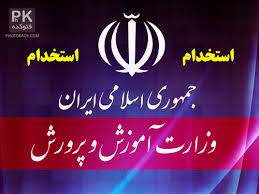 زمان دقیق آزمون استخدامی آموزش و پرورش